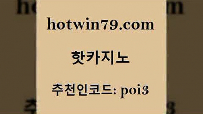 핫카지노 [#www.hotwin79.com#] > 바카라전략노하우 온라인바카라사이트 오락실 트럼프카지노총판 사다리사이트 온라인카지노사이트 핫카지노 슈퍼카지노먹튀 놀이터추천 바카라하는곳 슈퍼카지노모바일 온라인바둑이맞고 캐리비언스터드포커 라이브카지노 스타월드카지노 바카라사이트쿠폰