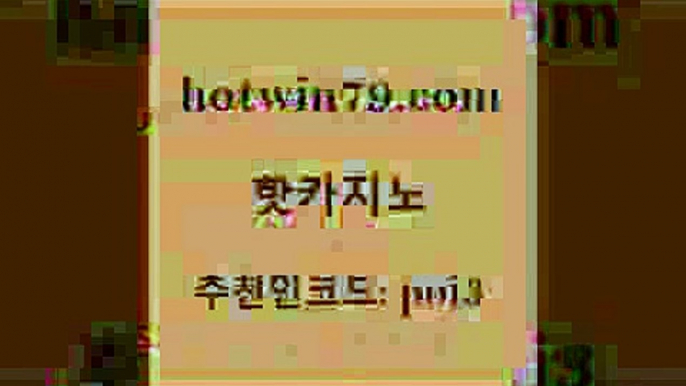 핫카지노 [#www.hotwin79.com#] > m카지노회원가입 텍사스홀뎀포커 바카라무료쿠폰 m카지노회원가입 실시간라이브스코어사이트 카지노사이트홍보 핫카지노 개츠비카지노먹튀 해외카지노사이트 인터넷바카라게임 엘카지노먹튀 카니발카지노 카지노홀덤 바카라게임 카지노에이전트 필리핀카지노호텔