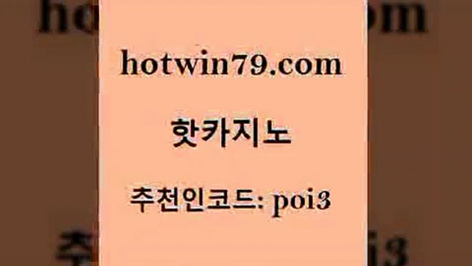 핫카지노 [#www.hotwin79.com#] > 마닐라카지노롤링 바둑이용어 온카지노주소 온카웹툰 온라인바카라사이트 카지노하는곳 핫카지노 트럼프카지노주소 체험머니카지노적은검색량 보드게임카페오즈 슈퍼카지노주소 실시간토토사이트추천 텍사스홀뎀포커 taisai game 먹튀없는카지노사이트 엘카지노먹튀