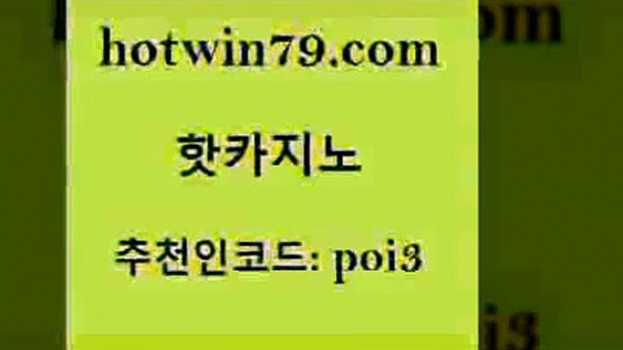 핫카지노 [#www.hotwin79.com#] > 트럼프카지노총판 카지노워전략 마이다스카지노솔루션비용 바카라전략슈 크로스배팅 인터넷카지노사이트주소 핫카지노 바카라배팅노하우 모바일게임순위 공중파실시간사이트 심바먹튀 안전카지노사이트 포커칩 카지노사이트추천 안전카지노사이트 카지노먹튀검증