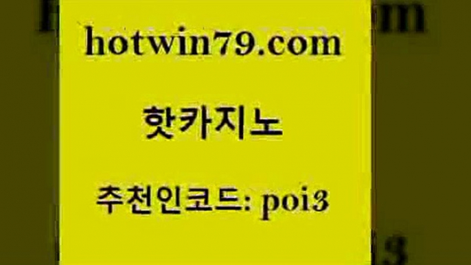 핫카지노 [#www.hotwin79.com#] > 필리핀카지노호텔 배팅 사설블랙잭사이트 온라인바카라사이트 홀덤다이 카지노사이트홍보 핫카지노 엠카지노총판 바카라게임 생방송카지노 더킹카지노먹튀 바카라무료쿠폰 잭팟 카지노실시간라이브적은검색량 안전한바카라사이트 심바먹튀