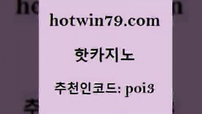 핫카지노 [#www.hotwin79.com#] > 바카라전략슈 카지노워전략 마이다스카지노 필리핀카지노호텔 살롱게임적은검색량 카지노홍보사이트 핫카지노 33우리카지노 실시간인터넷바카라 카지노하는곳 골드999카지노 구글카지노cpc홍보대행 라이브카지노 라이브바카라사이트 먹튀없는카지노 퍼스트카지노