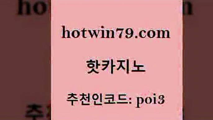 핫카지노 [#www.hotwin79.com#] > 카니발카지노 포커칩 라이브카지노사이트 나인카지노먹튀 드래곤타이거 카지노총판수입 핫카지노 마닐라솔레어카지노후기 카지노워 먹튀통합검색 트럼프카지노고객센터 안전한카지노추천 바카라실시간 섯다 벳콩먹튀검증 골드카지노먹튀