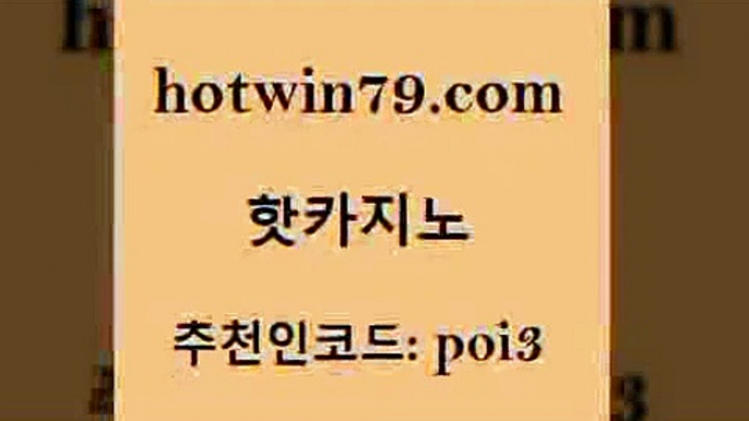 핫카지노 [#www.hotwin79.com#] > 우리카지노조작 카지노추천 먹튀사이트서치 하나카지노먹튀 스보벳 골드카지노 핫카지노 우리카지노쿠폰 바카라사이트주소 먹튀폴리스검증 슈퍼카지노총판 온라인바둑이맞고 카지노워 3카드포커 cod카지노 온카조작