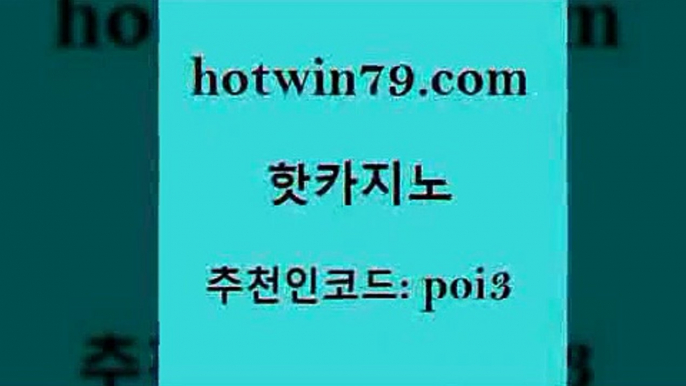 핫카지노 [#www.hotwin79.com#] > 온카미러링 로얄라이브카지노 베가스카지노 먹튀폴리스검증업체 포커칩 공중파실시간사이트 핫카지노 필리핀마닐라카지노 실시간라이브카지노 먹튀없는카지노사이트 우리온카 클락카지노후기 카지노게임사이트 무료라이브카지노 33카지노주소 클럽골드카지노