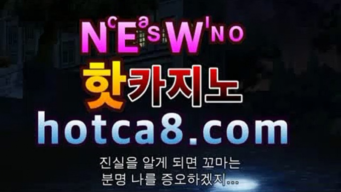 라이브바카라hotca8.com|핫카지노|마이다스카지노|오리엔탈카지노|바카라사이트추천- ( hotca8.com★☆★)라이브바카라hotca8.com|핫카지노|마이다스카지노|오리엔탈카지노|