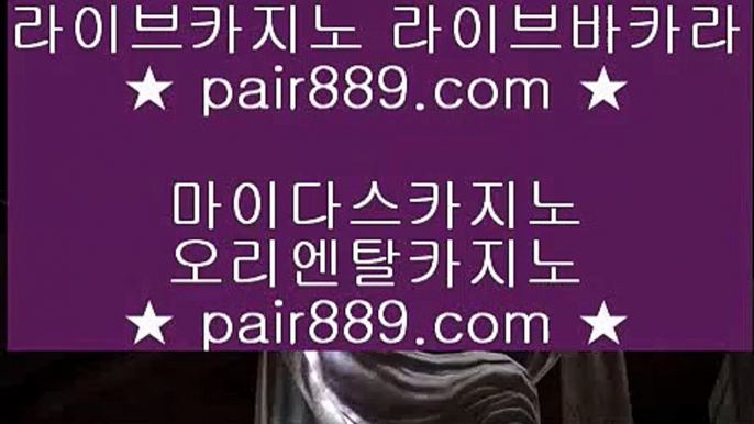 카지노마발이▓   ✅라이브카지노 - ((( あ pair889.com あ ))) - 라이브카지노 실제카지노 온라인카지노✅▓   카지노마발이