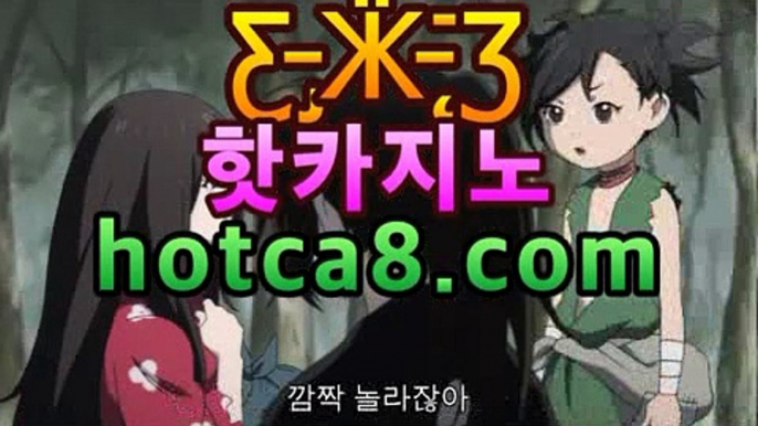 ｛실시간카지노｝｛hotca8.com｝|엠카지노 | 핫카지노 | 더킹카지노 | 예스카지노 | 우리카지노 | 코인카지노호텔바카라- ( Θ hotca8.com★☆★】Θ) -바카라사이트 코리아카지노 온라인바카라 온라인카지노 마이다스카지노 바카라추천 모바일카지노 ｛실시간카지노｝｛hotca8.com｝|엠카지노 | 핫카지노 | 더킹카지노 | 예스카지노 | 우리카지노 | 코인카지노