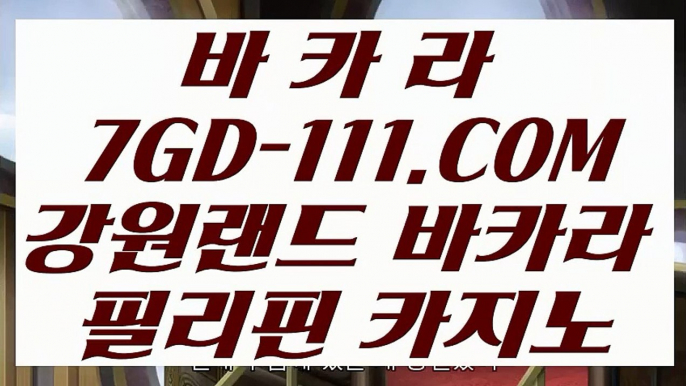 【 카지노마발이 】⇲라이브카지노⇱ 【 7GD-111.COM 】아바타카지노먹튀없는카지노 마닐라카지노⇲라이브카지노⇱【 카지노마발이 】