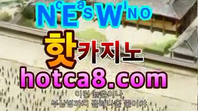 【실시간라이브카지노】 [╬═] 【 hotca8.com】|전문카지노마이다스카지노- ( hotca8.com) -카지노사이트추천 【실시간라이브카지노】 [╬═] 【 hotca8.com】|전문카지노