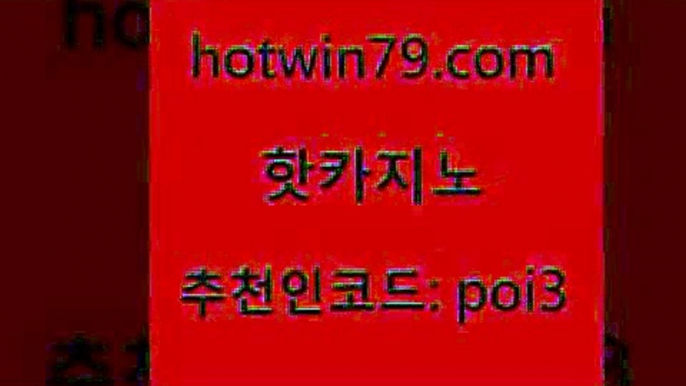 핫카지노 [#www.hotwin79.com#] > 온카이벤트 인터넷카지노 필리핀후기 온카미러링 카지노 안전바카라사이트 핫카지노 하나카지노먹튀 LIVESCORE 바카라1번지카지노 슈퍼카지노가입 카지노사이트홍보 카지노실시간라이브적은검색량 바둑이용어 먹튀없는카지노사이트 트럼프카지노먹튀