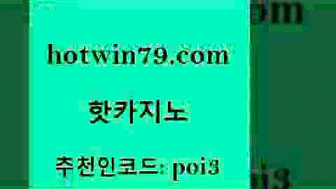 핫카지노 [#www.hotwin79.com#] > 온카웹툰 실시간포커 클럽카지노 원카지노먹튀 카지노포커 33카지노주소 핫카지노 개츠비카지노가입쿠폰 블랙바카라 실시간바카라사이트 먹튀팬다 온라인바둑이맞고 BACCARA 카지노워 보드게임 온카먹튀