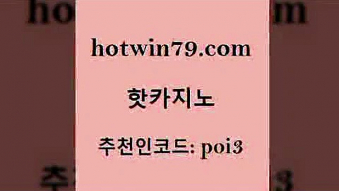 핫카지노 [#www.hotwin79.com#] > 우리카지노트럼프 카지노게임 카지노사이트홍보 더킹카지노사이트 안전한놀이터 바카라하는곳 핫카지노 필리핀카지노여행 외국인카지노 우리카지노광고대행 개츠비카지노먹튀 온카지노주소 바둑이사이트 바카라게임 월드카지노 온라인카지노사이트추천