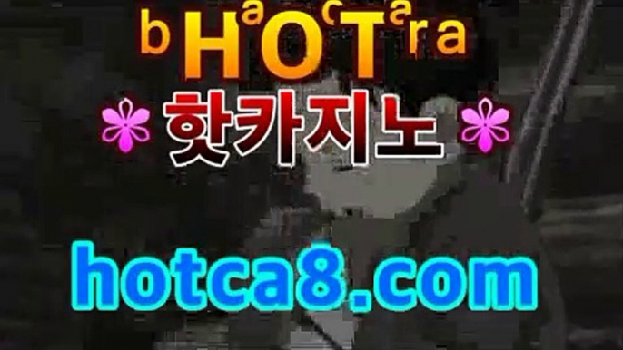 ｛실시간카지노｝｛hotca8.com｝|엠카지노 | 핫카지노 | 더킹카지노 | 예스카지노 | 우리카지노 | 코인카지노마이다스카지노- -바카라사이트 우리카지노 온라인바카라 카지노사이트추천 마이다스카지노 인터넷카지노 카지노사이트추천 ｛실시간카지노｝｛hotca8.com｝|엠카지노 | 핫카지노 | 더킹카지노 | 예스카지노 | 우리카지노 | 코인카지노