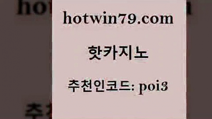 핫카지노 [#www.hotwin79.com#] > 슈퍼카지노총판 캐리비안스터드포커 트럼프카지노총판 33우리카지노 실시간라이브카지노 온라인바둑이맞고 핫카지노 우리카지노트럼프 무료라이브카지노 카지노사이트홍보 엠카지노추천인 아바타카지노 바둑이 바카라게임 라이브바카라 올인먹튀