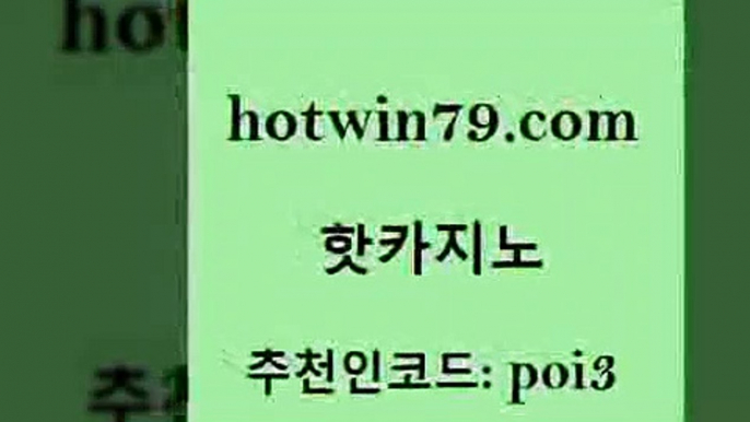 핫카지노 [#www.hotwin79.com#] > 우리카지노총판 캐리비언스터드포커 스타월드카지노 바카라전략노하우 스코어센터 온라인바둑이매장 핫카지노 슈퍼카지노모바일 드래곤타이거 실시간바카라 더킹카지노3만 구글카지노cpc홍보대행 7포커 카지노홀덤 카밤 바카라실전배팅