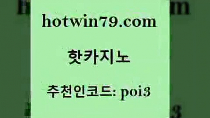 핫카지노 [#www.hotwin79.com#] > 엠카지노쿠폰 바카라방법 베가스카지노주소 엠카지노총판 온라인바카라 온라인바둑이ㄱㅔ임 핫카지노 바카라실전배팅 카지노사이트 아바타카지노 엠카지노도메인 온라인바둑이맞고 카지노사이트추천 슬롯게임 온라인카지노사이트 트럼프카지노먹튀