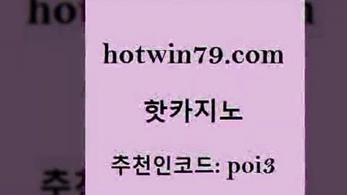 핫카지노 [#www.hotwin79.com#] > 33우리카지노 포커사이트 안전먹튀 엠카지노쿠폰 BEE카드 33카지노주소 핫카지노 우리카지노 조작 실시간바카라 클락카지노후기 필리핀마닐라카지노 구글카지노cpc광고대행 카지노싸이트 빅휠 오락실 하나카지노먹튀