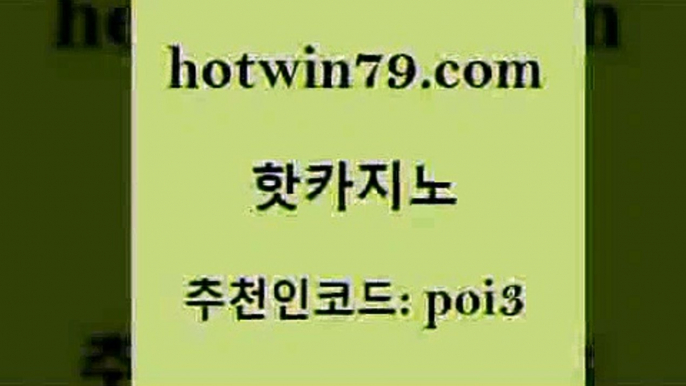 핫카지노 [#www.hotwin79.com#] > 트럼프카지노주소 카지노사이트추천 스타월드카지노 카지노먹튀검증 빅휠 온라인카지노사이트 핫카지노 더킹카지노회원가입 사다리사이트 안전메이저사이트 슈퍼카지노코드 필리핀카지노여행 BEE카드 미니바카라 블랙잭사이트 슈퍼카지노먹튀