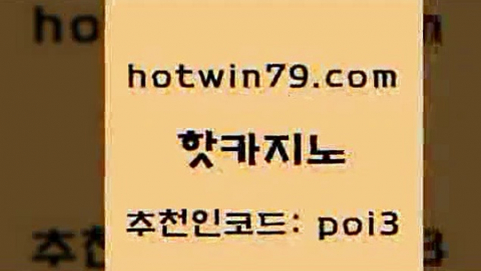 핫카지노 [#www.hotwin79.com#] > xo카지노 사다리사이트 골드카지노 온카미러링 BEE카드 먹튀검증사이트추천 핫카지노 미국온라인카지노 식보 인터넷카지노사이트주소 트럼프카지노고객센터 안전메이저사이트 온라인바카라사이트 7포커 온라인바둑이맞고 엠카지노도메인