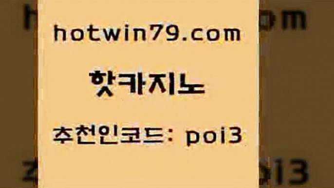 핫카지노 [#www.hotwin79.com#] > 더킹카지노폰 실시간바둑이 안전바카라사이트 더킹카지노폰 잭팟 먹튀통합검색 핫카지노 라이브바카라 카지노홀덤 트럼프카지노주소 온라인카지노사이트추천 압구정보드게임방 BEE카드 놀이터추천 구글카지노cpc홍보대행 골드999카지노