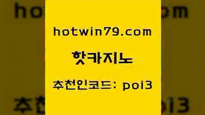 핫카지노 [#www.hotwin79.com#] > 슈퍼카지노검증 체험머니카지노적은검색량 마이다스카지노 온카스포츠 바둑이게임 카밤 핫카지노 슈퍼카지노먹튀 썬시티게임 골드카지노 xo카지노 온라인카지노사이트 카지노워전략 크레이지21 라이브카지노 바카라사이트쿠폰