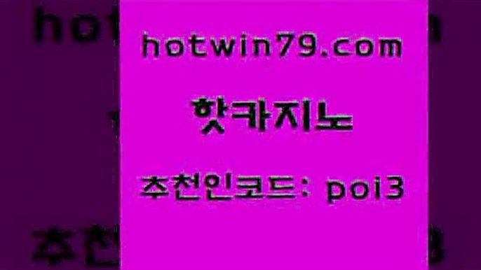 핫카지노 [#www.hotwin79.com#] > 온라인바카라사이트 실시간라이브카지노주소 우리카지노40프로총판모집 우리카지노조작 바카라사이트주소 월드카지노 핫카지노 우리카지노계열 온라인바카라 우리카지노40프로총판모집 바카라딜러노하우 우리카지노광고대행 카지노홀덤 식보 실시간배팅 필리핀 카지노 현황