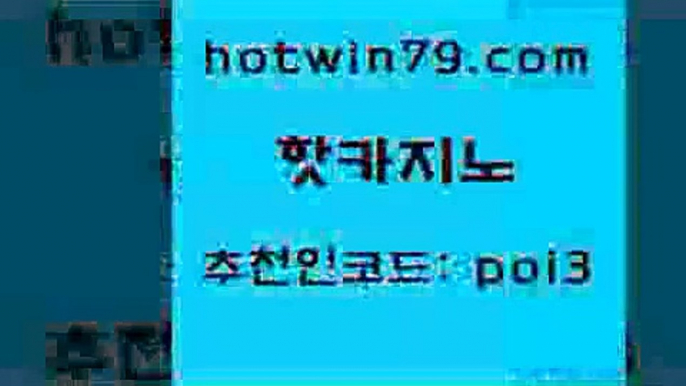 핫카지노 [#www.hotwin79.com#] > 필리핀카지노여행 카지노워전략 로얄에이전시 엠카지노총판 바카라방법 온라인바둑이 핫카지노 카지노게임 생중계라이브카지노 공중파실시간사이트 슈퍼카지노주소 먹튀통합검색 식보 룰렛게임 제주도카지노내국인출입 33우리카지노