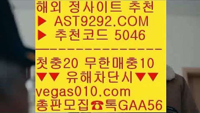 배팅사이트주소 【 공식인증 | AST9292.com | 가입코드 7410  】 ✅안전보장메이저 ,✅검증인증완료 ■ 가입*총판문의 GAA56 ■경기실시간배팅 只 사다리게임 只 비트코인 只 무료스포츠분석믿고보는 사이트 【 공식인증 | AST9292.com | 가입코드 7410  】 ✅안전보장메이저 ,✅검증인증완료 ■ 가입*총판문의 GAA56 ■스포츠토토 축구 ㉩ 사다리패턴분석기 ㉩ 세리에a배팅 ㉩ 먹튀아예없음무한단폴 사이트 【 공식인증 | AST9292.c