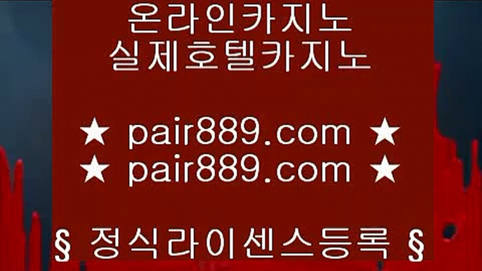 온라인카지노-(↗ ※【pair889.com.com】※↗ )- 실시간바카라 온라인카지노ぼ인터넷카지노ぷ카지노사이트づ온라인바카라や바카라사이트す온라인카지노ふ온라인카지노게임ぉ온라인바카라ろ온라인카지노っ  사이버카지노♣＼＼pair889.com.com＼＼◀、카지노사이트♣＼＼pair889.com.com＼＼◀ 、바카라사이트♣＼＼pair889.com.com＼＼◀、온라인바카라♣＼＼pair889.com.com＼＼◀、온라인카지노  ✅해외카지노사이트- ( ζ  【 pair889.