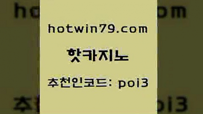 핫카지노 [#www.hotwin79.com#] > 카지노사이트 검증 로얄라이브카지노 cod카지노 바카라사이트쿠폰 카지노사이트쿠폰적은검색량 카지노섹시딜러 핫카지노 카지노사이트 검증 실시간해외배당 라이브배팅 개츠비카지노먹튀 33카지노주소 크로스배팅 블랙잭사이트 공중파실시간사이트 더킹카지노먹튀