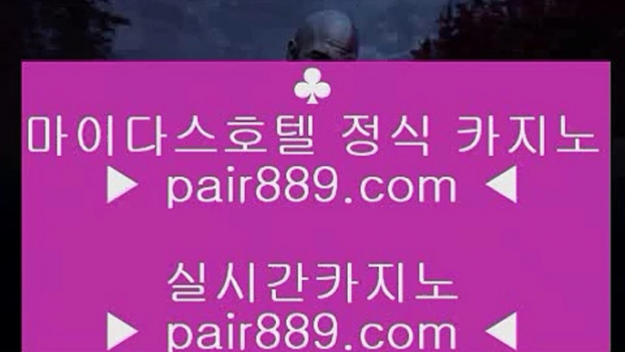 포커◆ ✅먹검 ♪  먹튀검색기 ♪  마이다스카지노 pair889.com   먹검 ♪  먹튀검색기 ♪  마이다스카지노✅◆ 포커