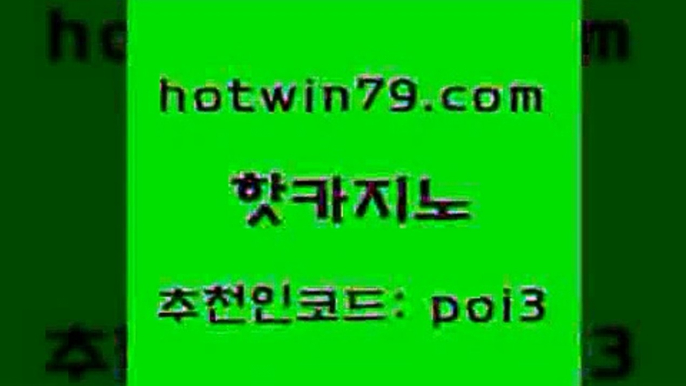 핫카지노 [#www.hotwin79.com#] > 트럼프카지노쿠폰 빅휠 인터넷바카라 개츠비카지노쿠폰 트럼프카드 베가스카지노 핫카지노 바카라사이트운영 무료라이브카지노 실시간토토사이트추천 엠카지노도메인 안전한바카라사이트 스코어센터 온라인바카라 안전바카라사이트 카지노사이트 검증