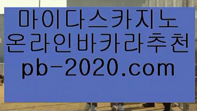 마닐라카지노호텔♬♬믿을수있는바카라‡‡pb-2020.com‡실시간카지노‡‡‡실시간모바일카지노‡‡‡실시간모바일바카라‡‡‡실시간모바일사이트‡‡‡실시간핸드폰카지노‡‡‡♬♬마닐라카지노호텔