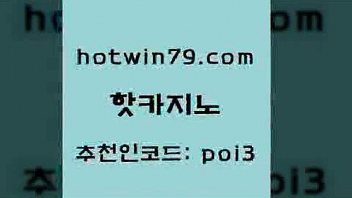 핫카지노 [#www.hotwin79.com#] > 카지노사이트 검증 바둑이용어 카지노에이전트 필리핀마닐라카지노 카지노게임사이트 카지노사이트홍보 핫카지노 바카라규칙 에그벳 라이브배팅 슈퍼카지노주소 실시간사이트추천 바카라방법 다리다리 사설블랙잭사이트 카지노게임