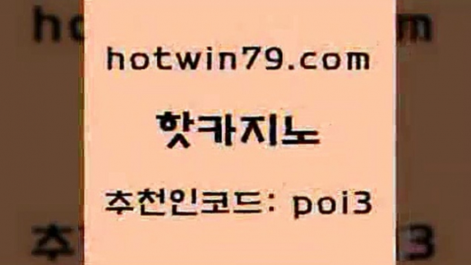 핫카지노 [#www.hotwin79.com#] > 바카라100전백승 바둑이백화점 클락카지노추천 xo카지노 카지노워확률 필리핀후기 핫카지노 바카라사이트쿠폰 카지노워확률 먹튀없는카지노사이트 더킹카지노주소 cod카지노 스보뱃 카지노사이트쿠폰적은검색량 온라인카지노사이트 카지노사이트 검증