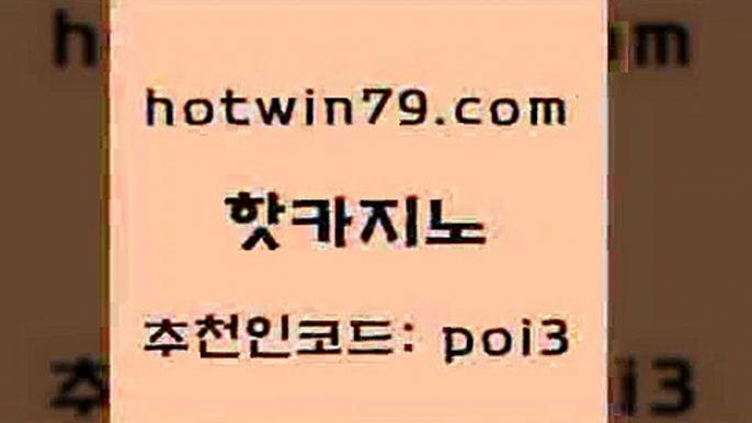 핫카지노 [#www.hotwin79.com#] > 더킹카지노폰 3카드포커 바카라1번지 우리카지노쿠폰 더블덱블랙잭적은검색량 먹튀검증추천 핫카지노 엠카지노점검 무료라이브카지노 필리핀후기 엠카지노총판 마이다스카지노 블랙잭 바카라게임 마이다스카지노솔루션비용 슈퍼카지노모바일