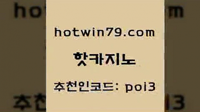 핫카지노 [#www.hotwin79.com#] > 카지노먹튀검증 바카라실시간 카밤 인터넷카지노게임 마카오 먹튀통합검색 핫카지노 먹튀팬다 크로스배팅 먹튀검증사이트추천 온라인카지노사이트추천 안전먹튀 카지노슬롯게임 포커사이트 구글카지노cpc광고대행 더킹카지노사이트