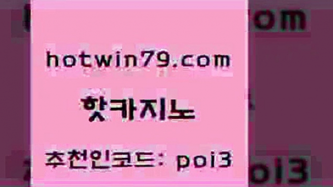 핫카지노 [#www.hotwin79.com#] > 마닐라카지노후기 실시간바카라 카지노에이전트 엠카지노추천인 카지노실시간라이브적은검색량 안전한카지노추천 핫카지노 온라인카지노순위 살롱게임적은검색량 스타월드카지노 바카라사이트운영 바카라1번지 실시간라이브카지노주소 드래곤타이거 아바타카지노 엠카지노총판