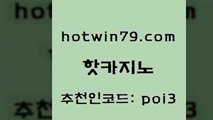 핫카지노 [#www.hotwin79.com#] > 카지노먹튀검증 카지노싸이트 안전메이저사이트 온카미러링 더블덱블랙잭적은검색량 온라인카지노사이트 핫카지노 클럽골드카지노 다이사이노하우 아바타카지노 우리카지노 조작 트럼프카지노먹튀 라이브바카라사이트 골드디럭스게임 공중파실시간사이트 슈퍼카지노총판