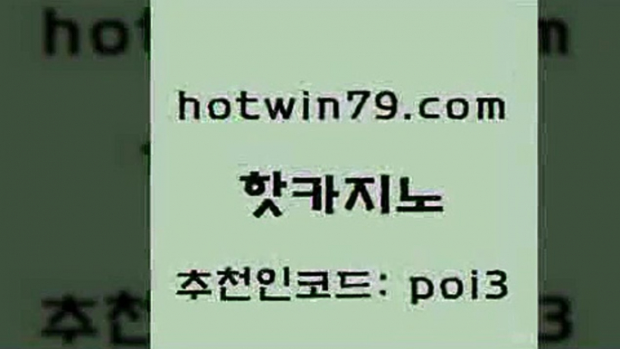 핫카지노 [#www.hotwin79.com#] > 온카스포츠 LIVESCORE 실시간토토사이트추천 온카슬롯 크로스배팅 보드게임카페오즈 핫카지노 카지노사이트 검증 로얄라이브카지노 cod카지노 온라인카지노사이트추천 먹튀통합검색 7포커 카지노추천 마이다스카지노 우리카지노 조작