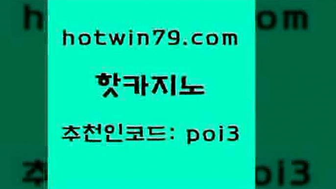 핫카지노 [#www.hotwin79.com#] > 더킹카지노폰 바카라실시간 안전바카라사이트 더킹카지노주소 잭팟 먹튀통합검색 핫카지노 라이브바카라 캐리비안스터드포커 트럼프카지노주소 온라인카지노사이트추천 압구정보드게임방 BEE카드 골드디럭스게임 구글카지노cpc광고대행 개츠비카지노쿠폰