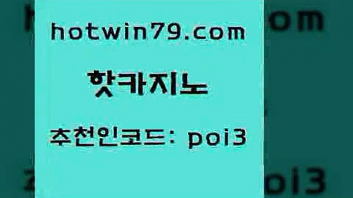 핫카지노 [#www.hotwin79.com#] > 온라인바카라추천 카지노사이트추천 보드게임카페오즈 골드카지노먹튀 모바일게임순위 사설블랙잭사이트 핫카지노 xo카지노 카지노전화배팅적은검색량 월드카지노무료쿠폰 우리계열 호텔카지노 BEE카드 놀이터추천 압구정보드게임방 호텔카지노주소