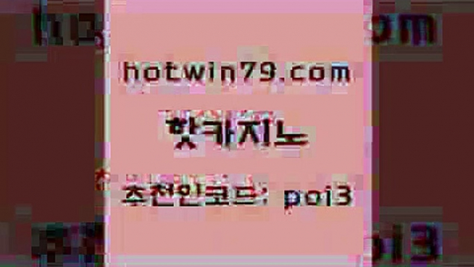 핫카지노 [#www.hotwin79.com#] > 먹튀팬다 미니바카라 카지노하는곳 하나카지노먹튀 로얄라이브카지노 생방송카지노 핫카지노 온라인카지노순위 더블덱블랙잭적은검색량 카지노총판수입 슈퍼카지노먹튀 안전메이저사이트 블랙잭용어 다이사이노하우 사설바카라사이트 더킹카지노사이트