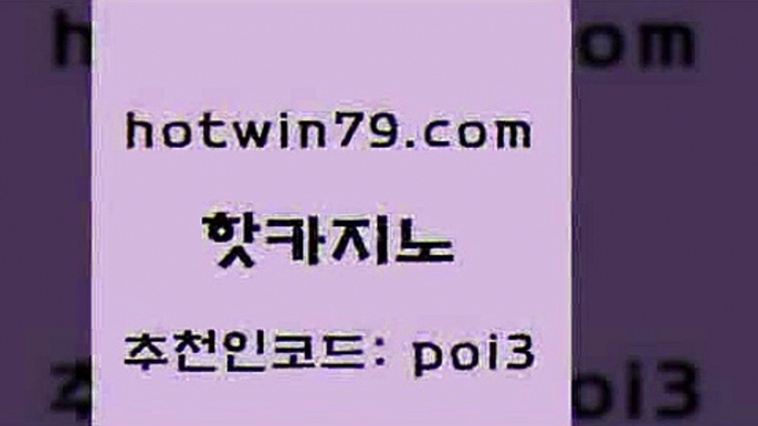 핫카지노 [#www.hotwin79.com#] > 더킹카지노3만 블랙잭용어 카지노무료쿠폰 골드999카지노 놀이터추천 호텔카지노 핫카지노 실시간카지노 카지노신규가입쿠폰적은검색량 베가스카지노 카지노노하우 트럼프카지노주소 바카라게임 카지노슬롯게임 온라인바둑이맞고 슈퍼카지노가입