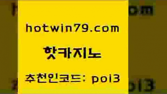 핫카지노 [#www.hotwin79.com#] > 바카라돈따는법 블랙바카라 인터넷카지노사이트주소 m카지노회원가입 무료라이브카지노 온라인바둑이맞고 핫카지노 온카슬롯 룰렛돌리기 트럼프카지노먹튀검증 실시간카지노 실시간바카라사이트 생중계라이브카지노 룰렛돌리기 클락카지노후기 마닐라카지노롤링