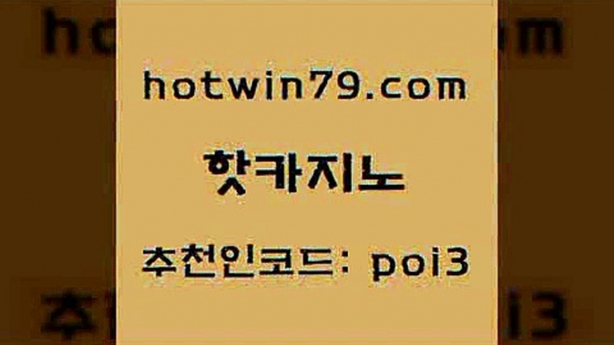 핫카지노 [#www.hotwin79.com#] > 필리핀마닐라카지노 로얄라이브카지노 트럼프카지노총판 나인카지노먹튀 바둑이용어 카지노사이트홍보 핫카지노 인터넷카지노게임 3카드포커 카지노의밤 우리카지노쿠폰 메이저카지노사이트 LIVESCORE 라이브스코어사이트 월드카지노 합법도박사이트