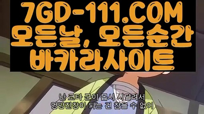 【 마이다스정품 】✅ 【 7GD-111.COM 】카지노사이트추천 카지노마발이 루틴카지노✅【 마이다스정품 】