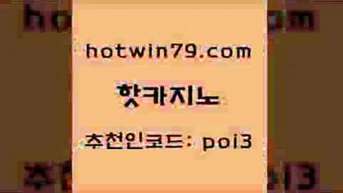 핫카지노 [#www.hotwin79.com#] > 퍼스트카지노 포커사이트 공중파실시간사이트 33우리카지노 블랙바카라 트럼프카지노먹튀 핫카지노 엠카지노도메인 썬시티게임 먹튀없는카지노사이트 바카라딜러노하우 필리핀카지노여행 호게임 카지노워전략 필리핀카지노여행 개츠비카지노먹튀