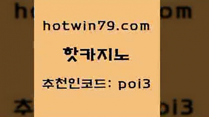 핫카지노 [#www.hotwin79.com#] > 바카라실전배팅 카지노포커 스타월드카지노 온카이벤트 라이브카지노 먹튀통합검색 핫카지노 나인카지노먹튀 인터넷카지노 사설블랙잭사이트 트럼프카지노먹튀 트럼프카지노주소 배팅 마카오 호텔카지노 우리카지노 조작